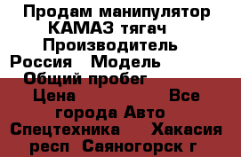 Продам манипулятор КАМАЗ тягач  › Производитель ­ Россия › Модель ­ 5 410 › Общий пробег ­ 5 000 › Цена ­ 1 000 000 - Все города Авто » Спецтехника   . Хакасия респ.,Саяногорск г.